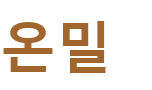 온밀